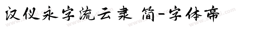 汉仪永字流云隶 简字体转换